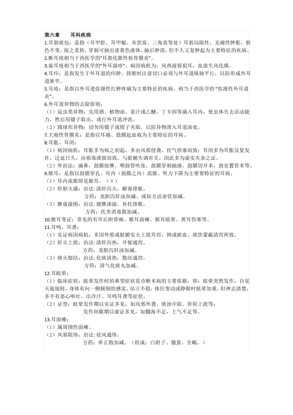 中医耳鼻喉复习重点_第2页