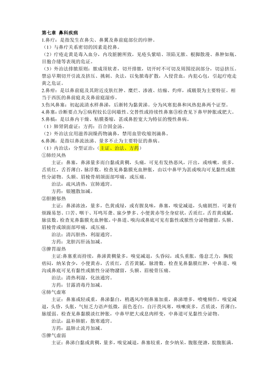 中医耳鼻喉复习重点_第3页