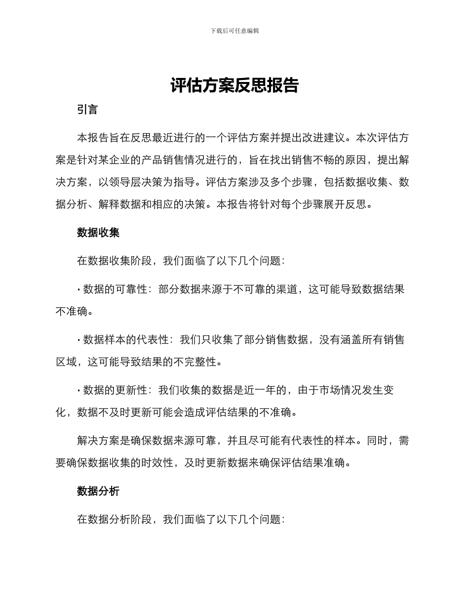 评估方案反思报告_第1页