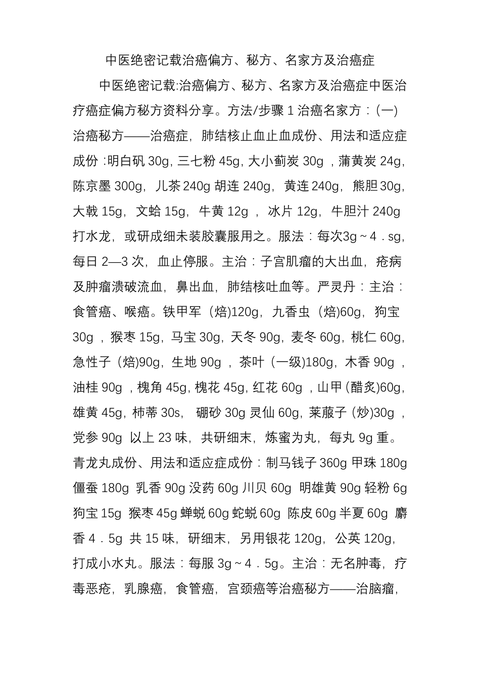 中医绝密记载治癌偏方秘方名家方及治癌症_第1页