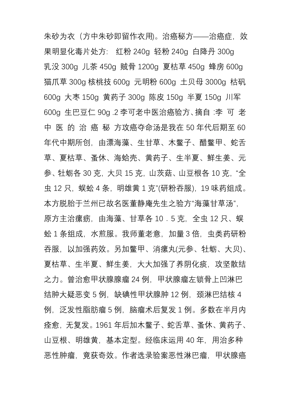 中医绝密记载治癌偏方秘方名家方及治癌症_第3页