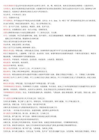 中医耳鼻喉科学重点
