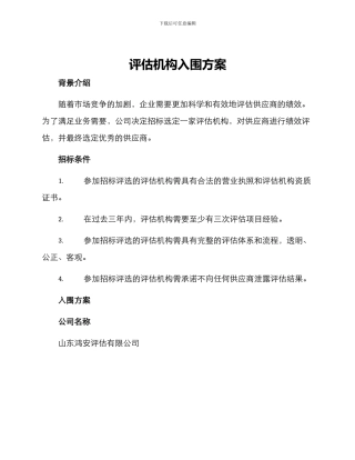 评估机构入围方案