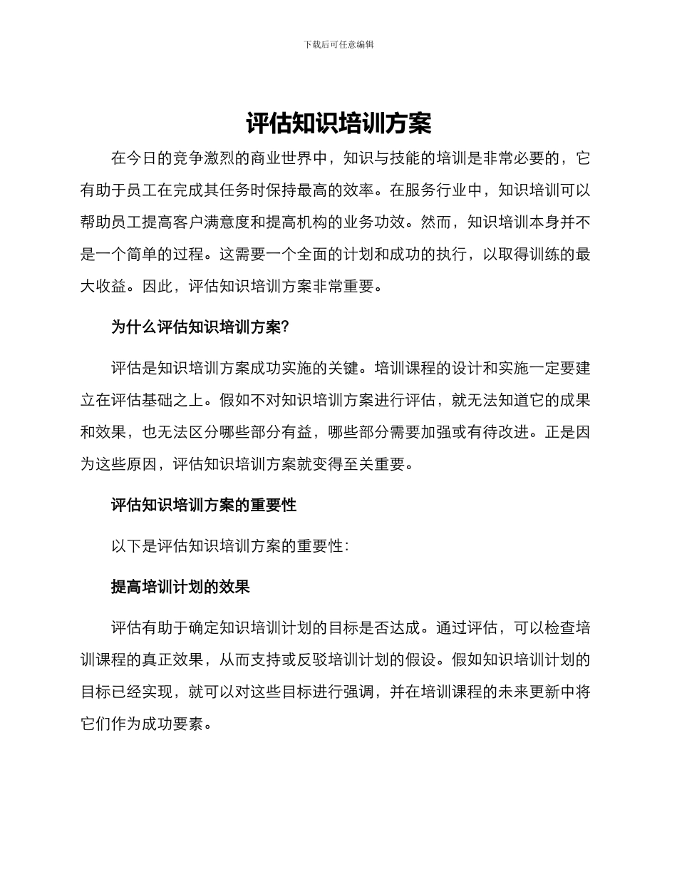 评估知识培训方案_第1页