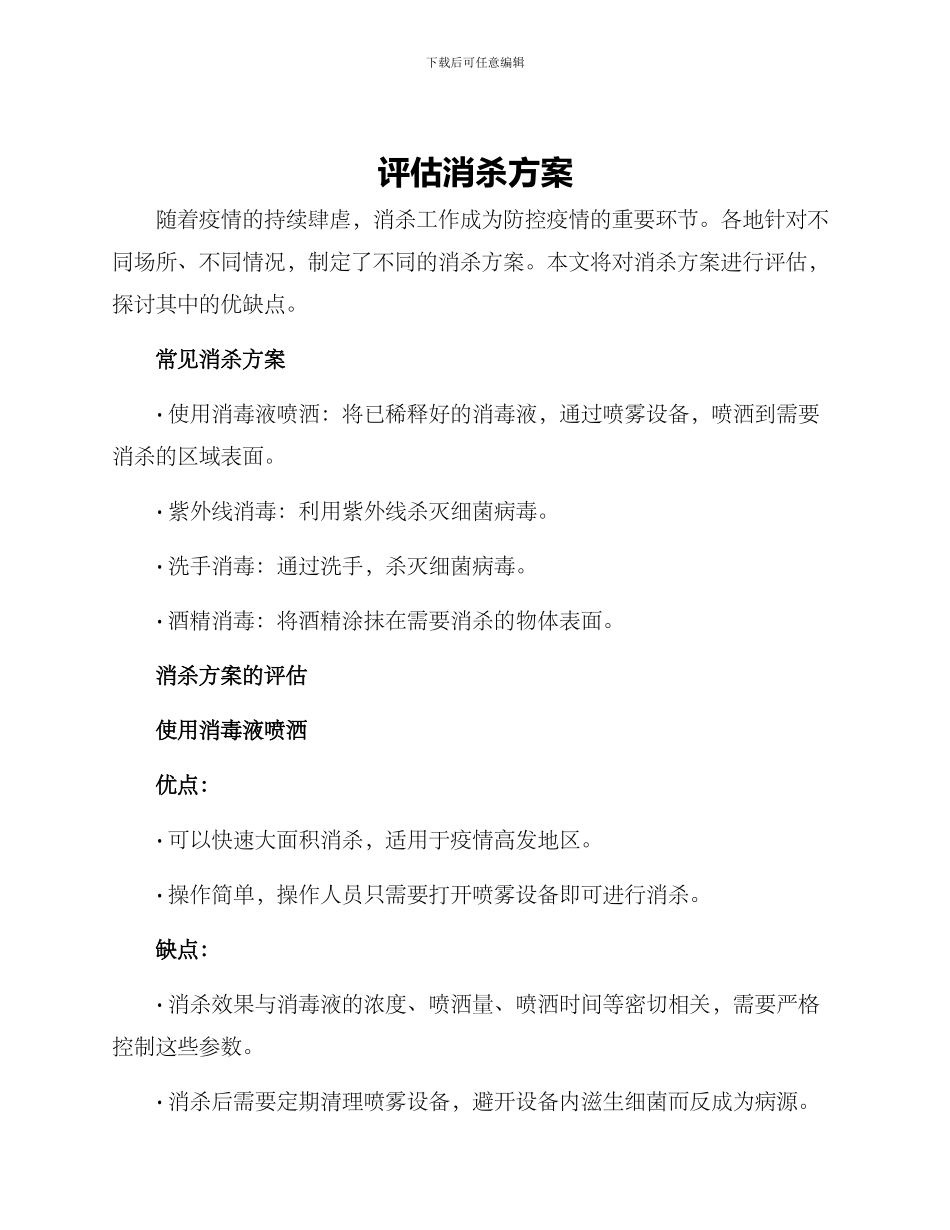评估消杀方案_第1页