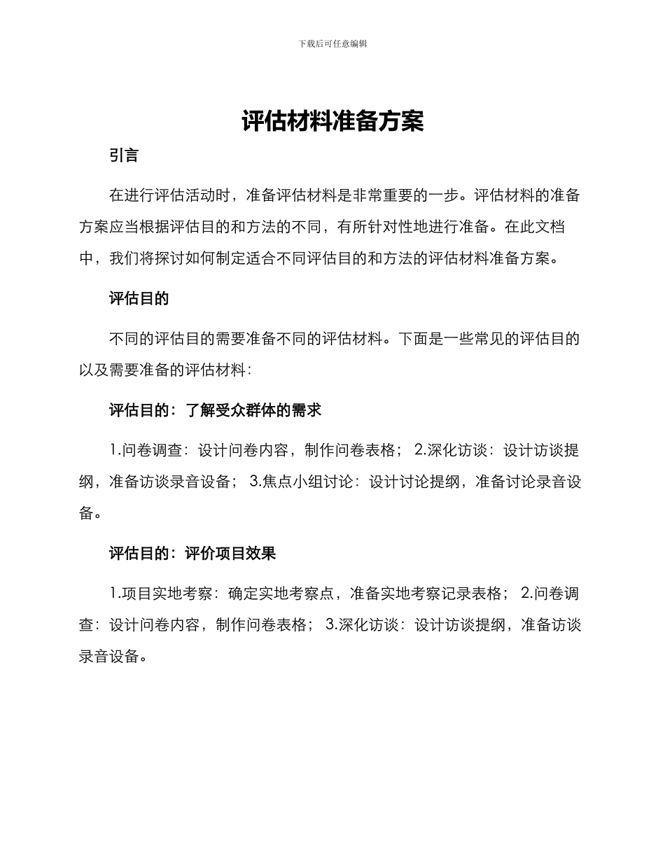 评估材料准备方案_第1页