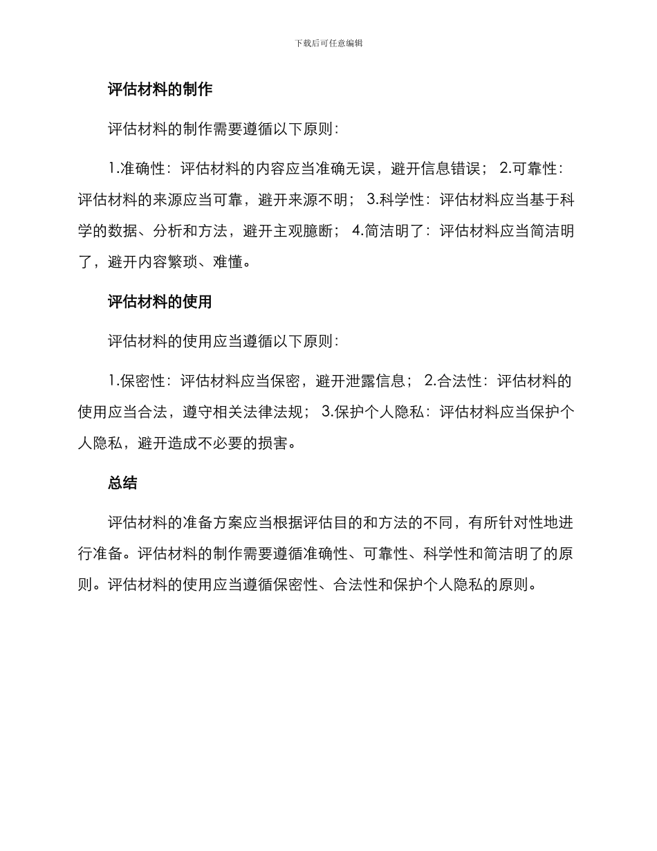 评估材料准备方案_第3页