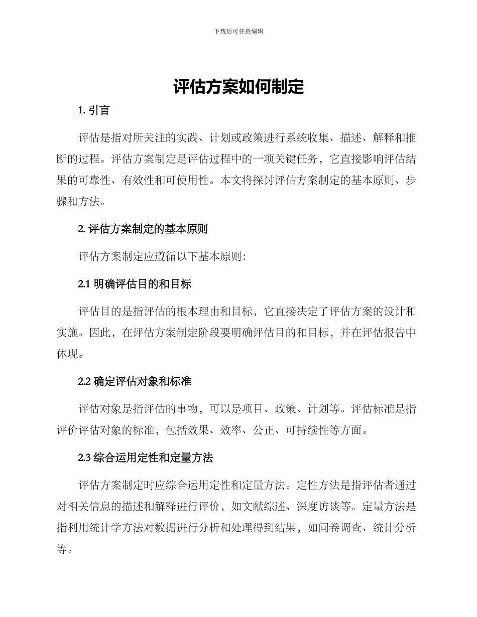 评估方案如何制定_第1页