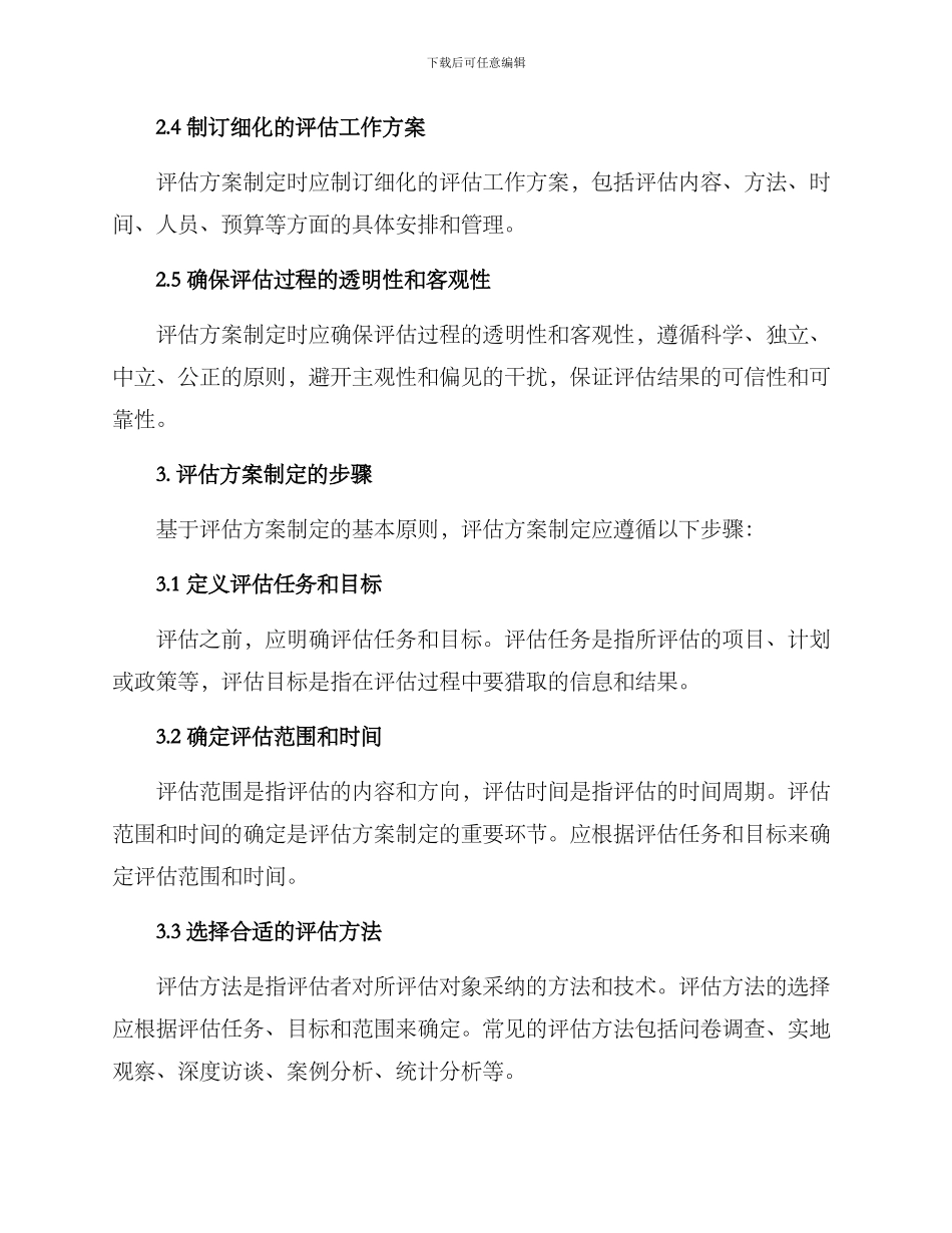 评估方案如何制定_第2页