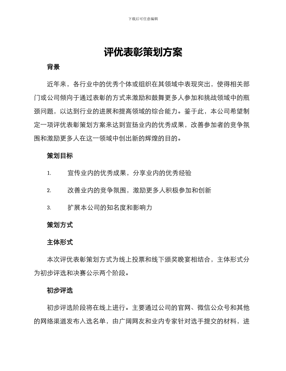 评优表彰策划方案_第1页