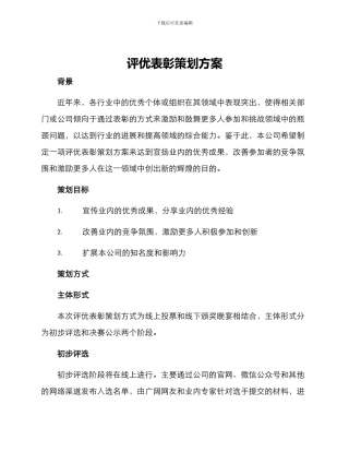 评优表彰策划方案