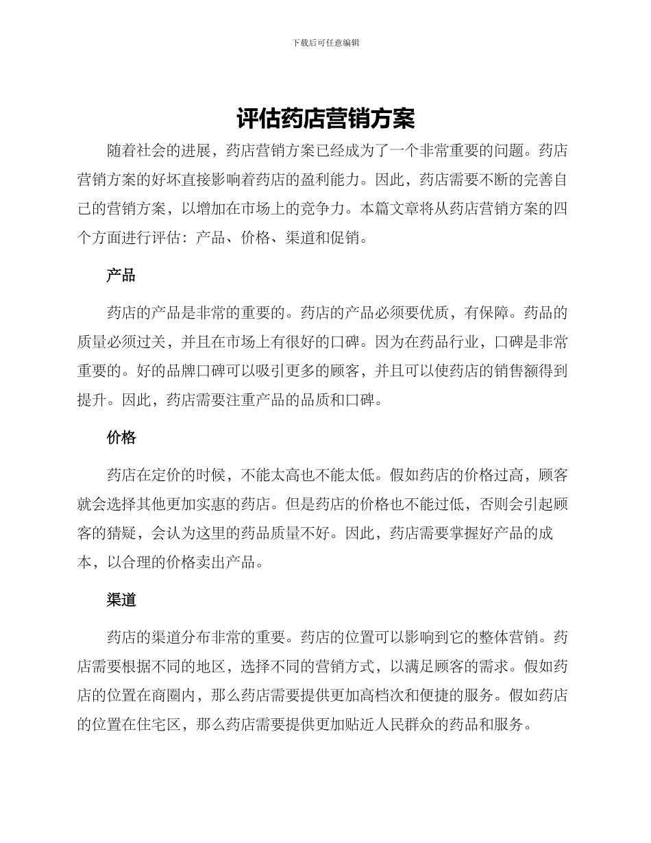 评估药店营销方案_第1页