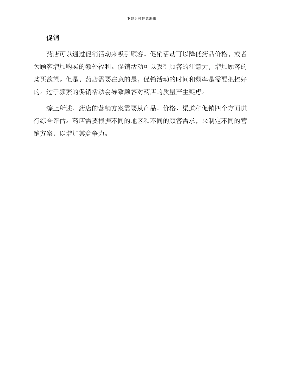 评估药店营销方案_第2页