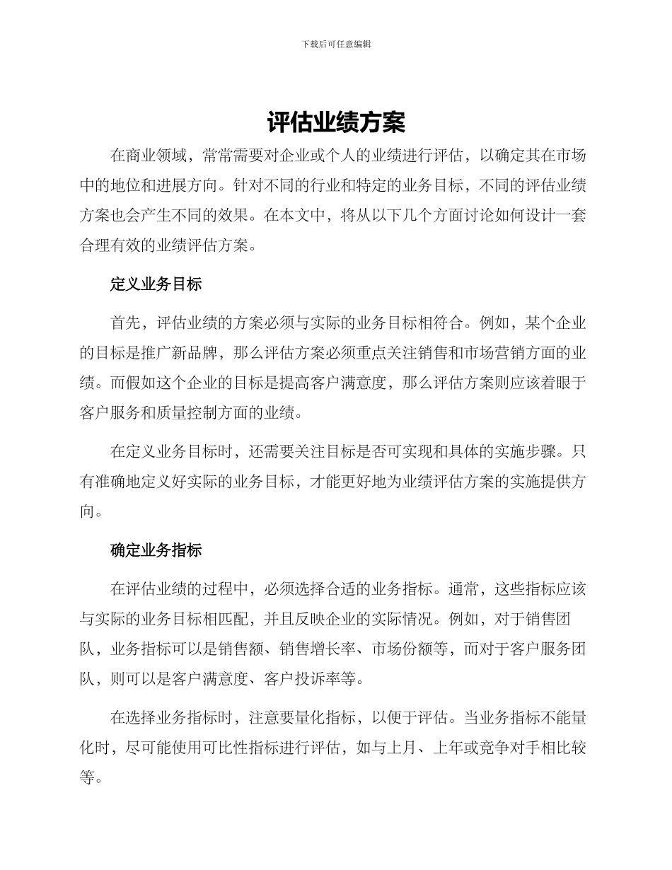 评估业绩方案_第1页