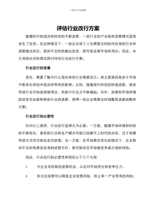 评估行业改行方案