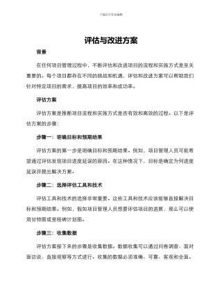 评估与改进方案