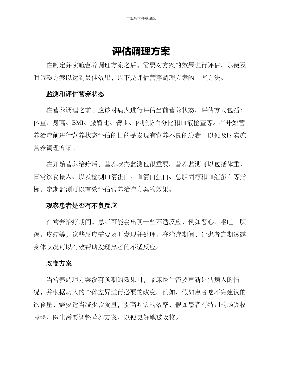 评估调理方案_第1页