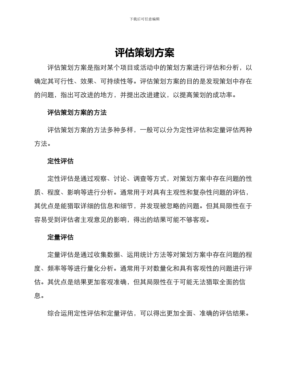 评估策划方案_第1页