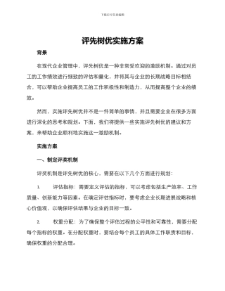评先树优实施方案