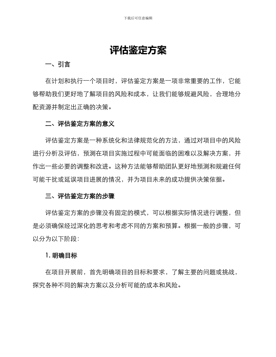 评估鉴定方案_第1页