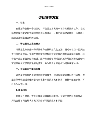 评估鉴定方案