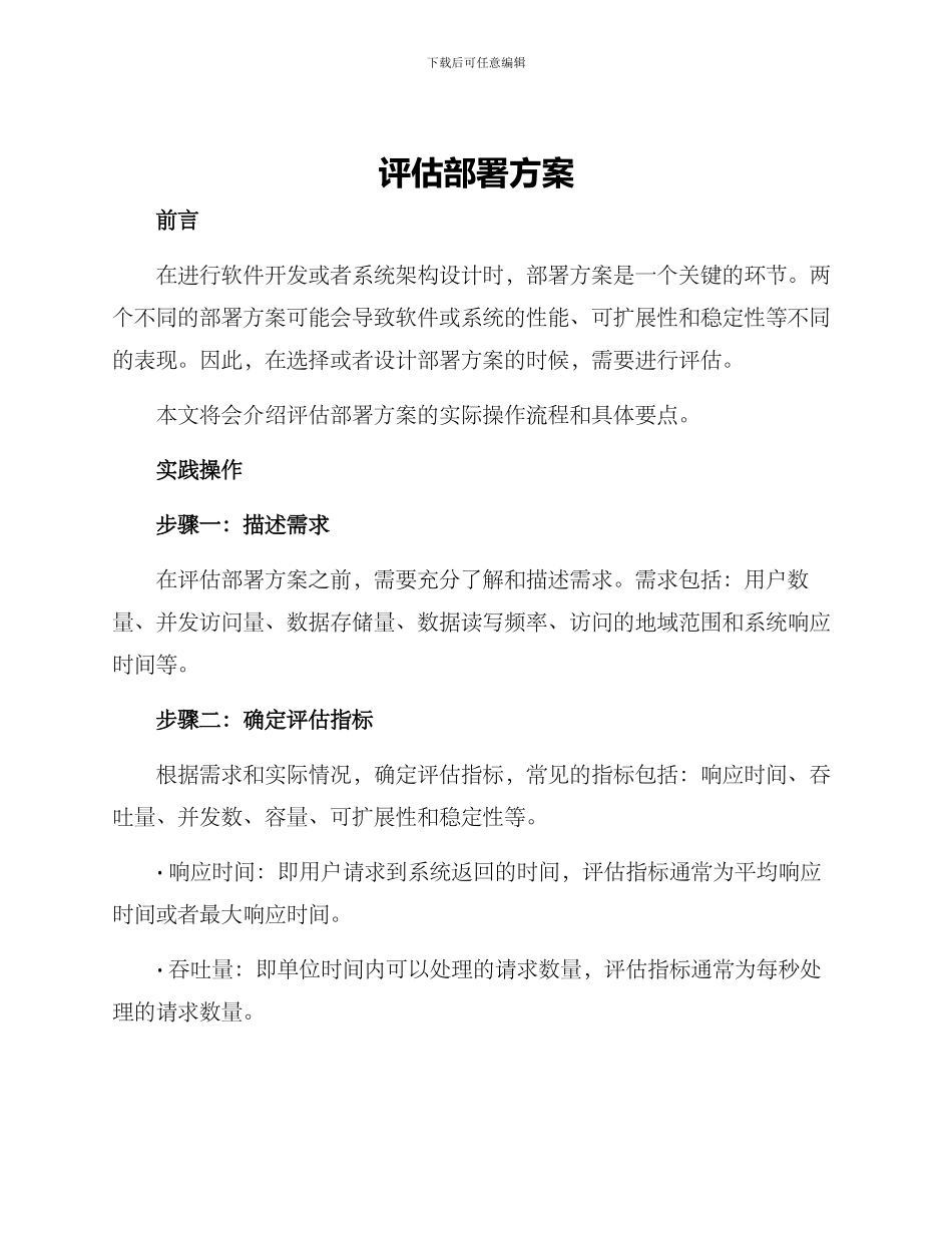 评估部署方案_第1页