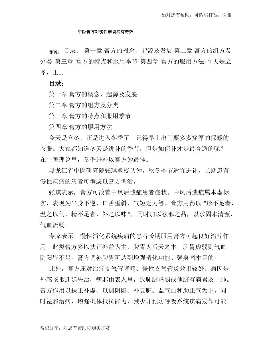 中医膏方对慢性病调治有奇效_第1页