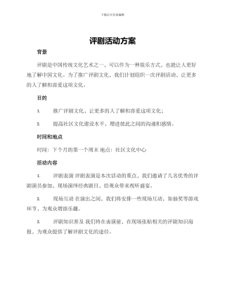 评剧活动方案