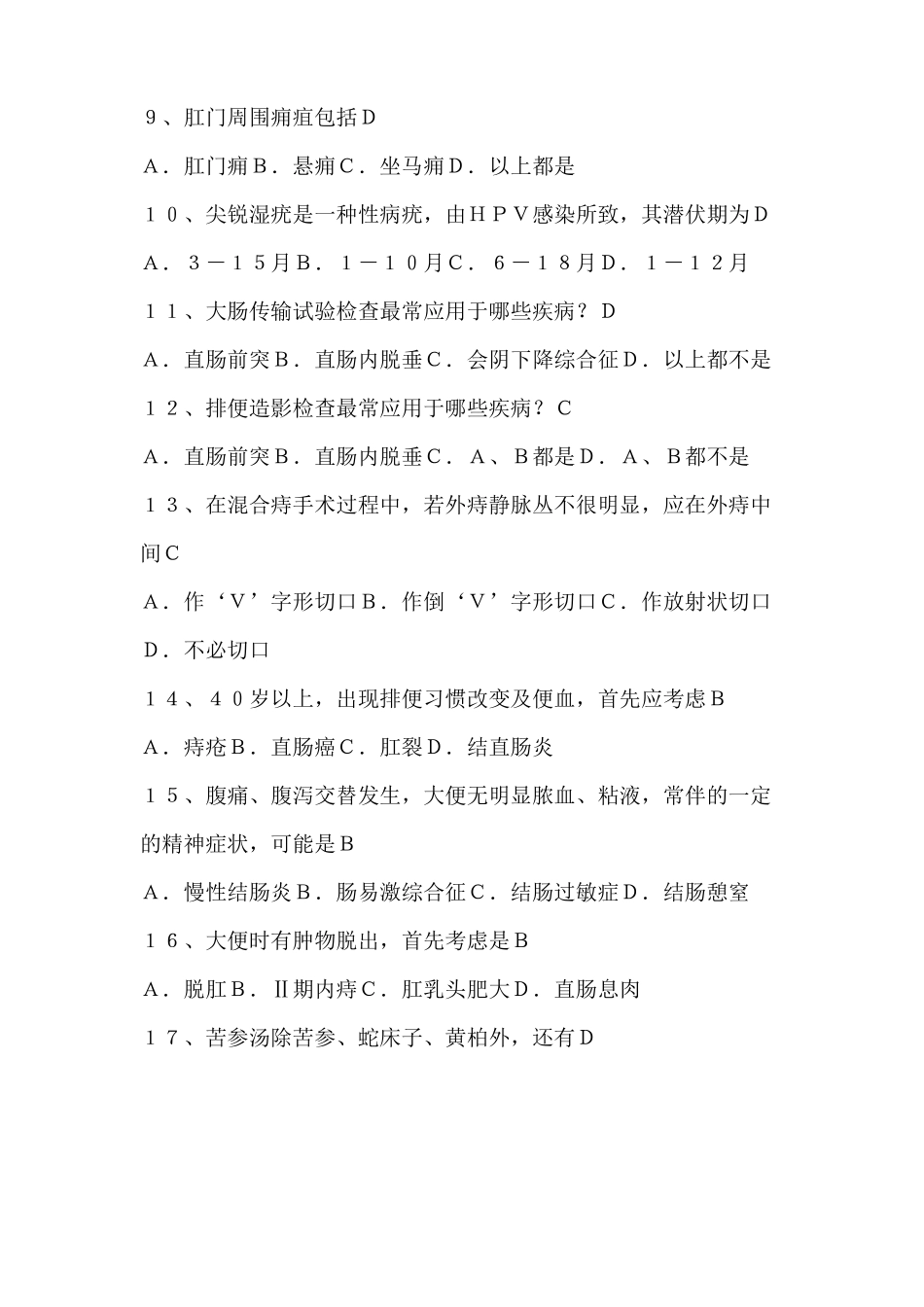 中医肛肠科试题_第2页