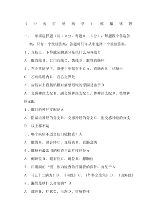 中医肛肠科试题