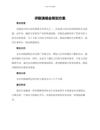 评剧演唱会策划方案