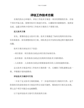 评估工作技术方案