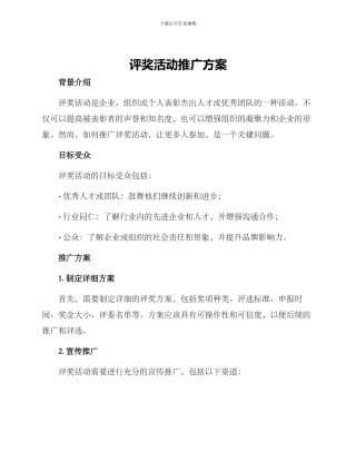 评奖活动推广方案