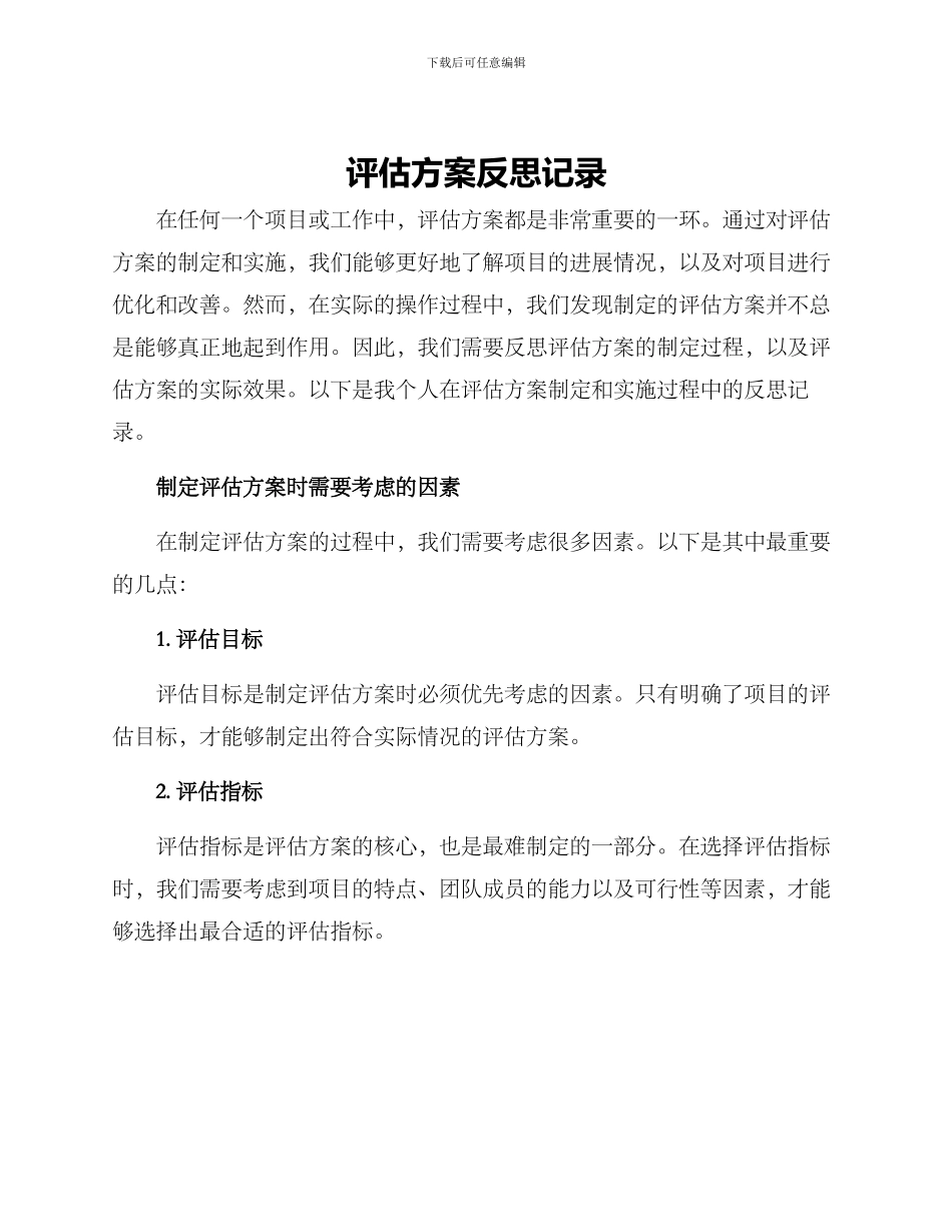 评估方案反思记录_第1页