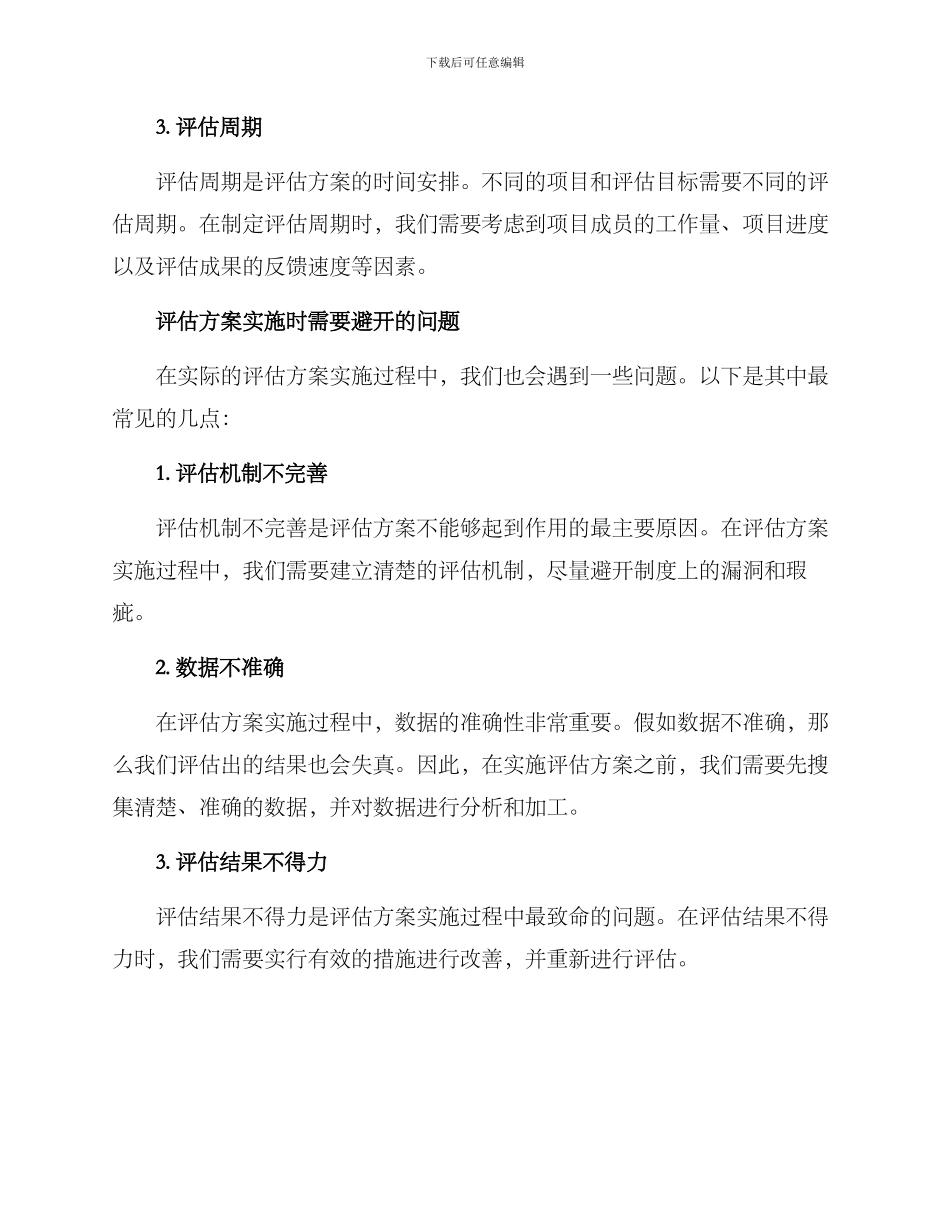 评估方案反思记录_第2页