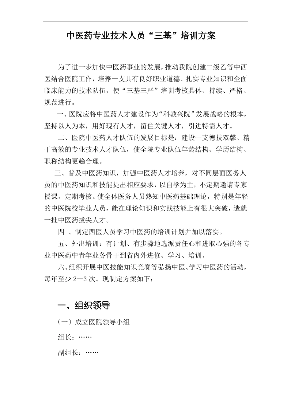 中医药专业技术人员三基培训方案_第1页