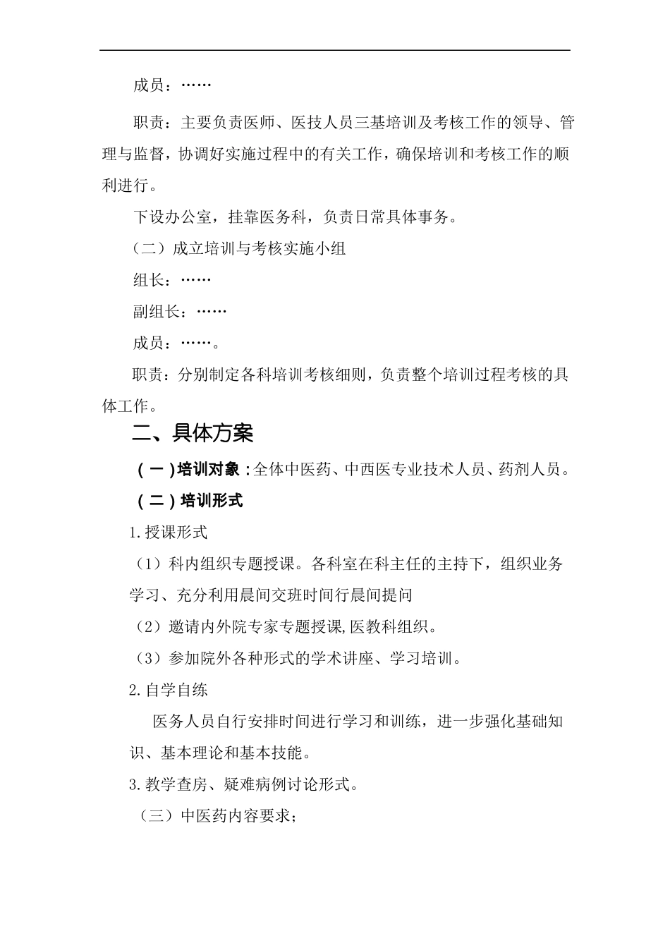 中医药专业技术人员三基培训方案_第2页