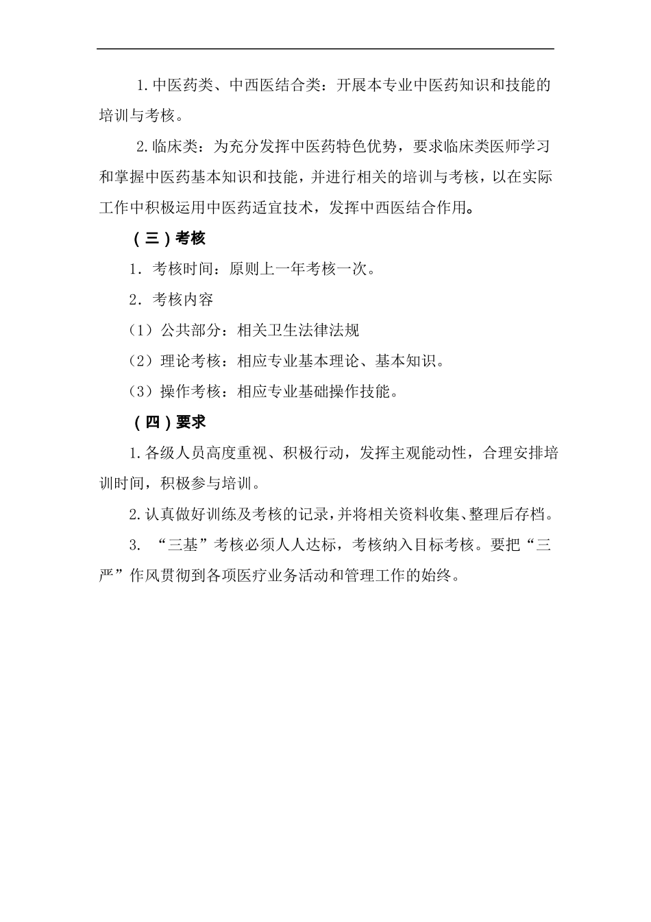 中医药专业技术人员三基培训方案_第3页