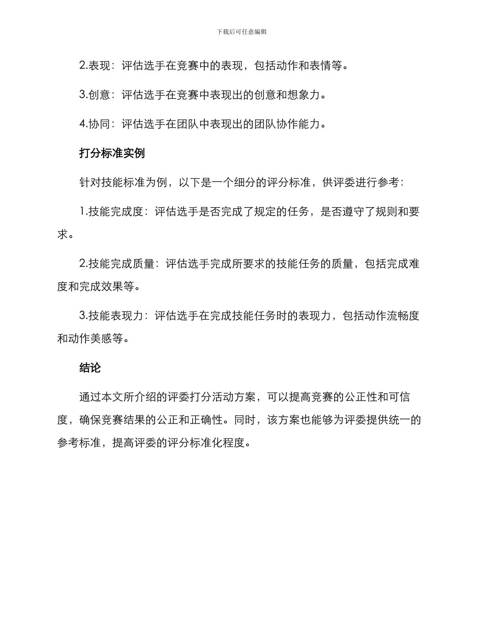 评委打分活动方案_第3页