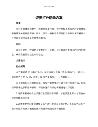 评委打分活动方案