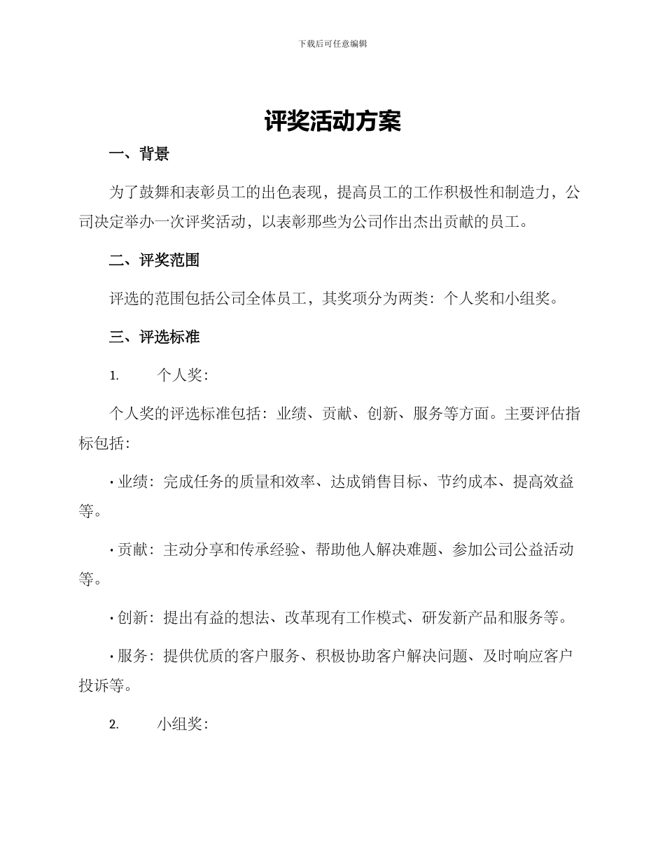 评奖活动方案_第1页