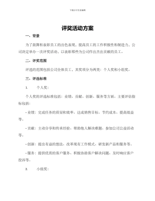 评奖活动方案