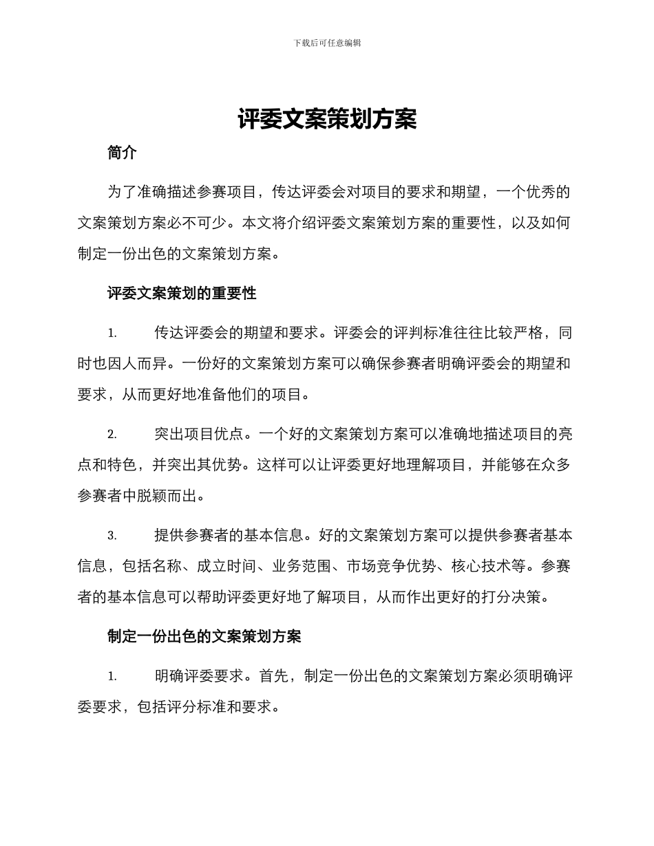 评委文案策划方案_第1页