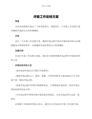 评委工作安排方案