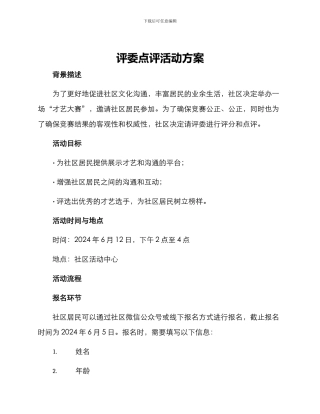 评委点评活动方案