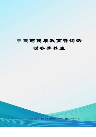 中医药健康教育咨询活动冬季养生