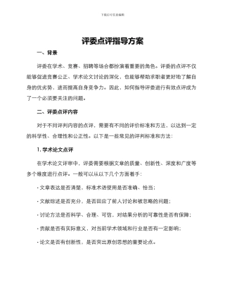 评委点评指导方案