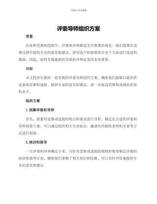 评委导师组织方案