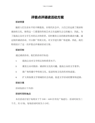评委点评诵读活动方案