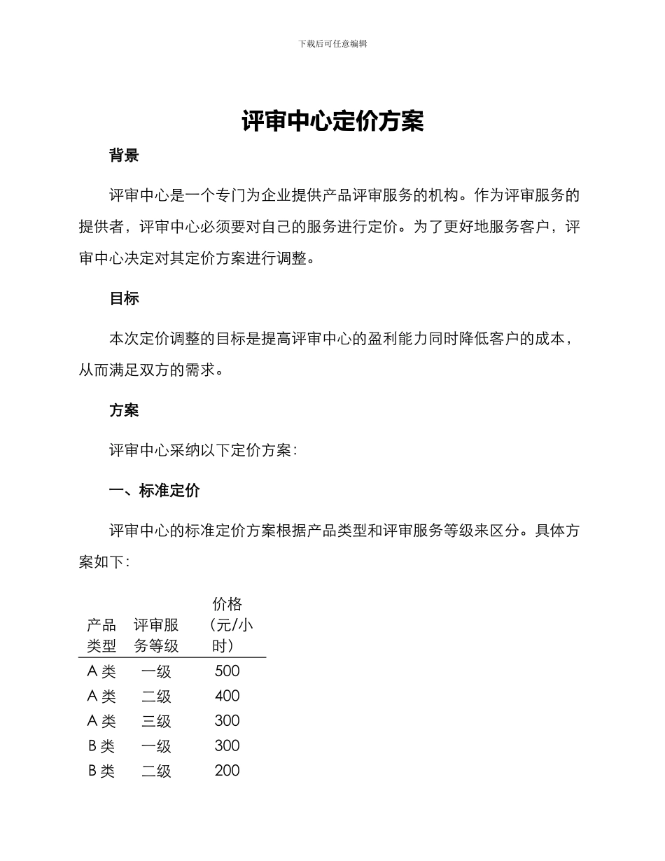 评审中心定价方案_第1页